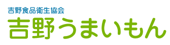 奈良・吉野食品衛生協会-吉野うまいもん